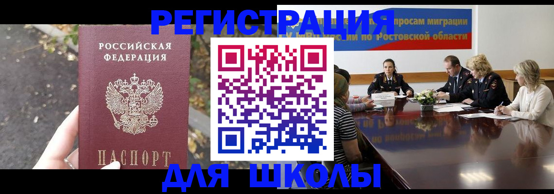 временная регистрация для школы в Рубцовске