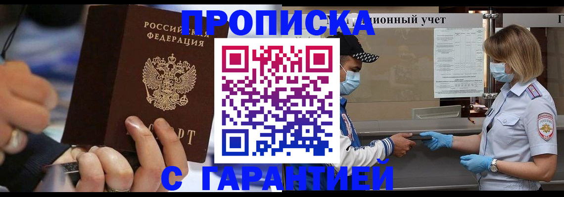 прописка 2025 в Рубцовске