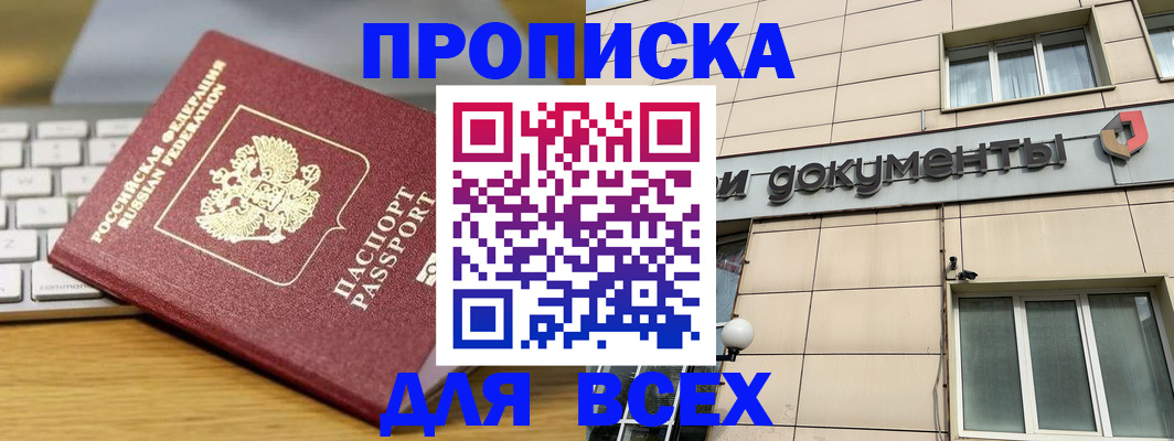 прописка штамп в Рубцовске