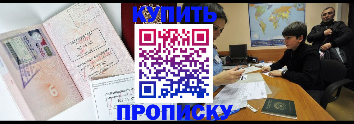 прописка 2025 в Рубцовске